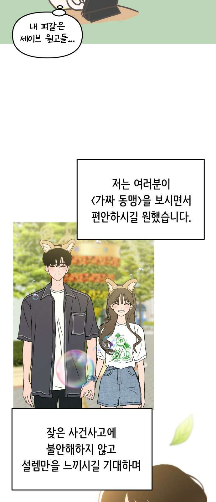 가짜 동맹 후기 14