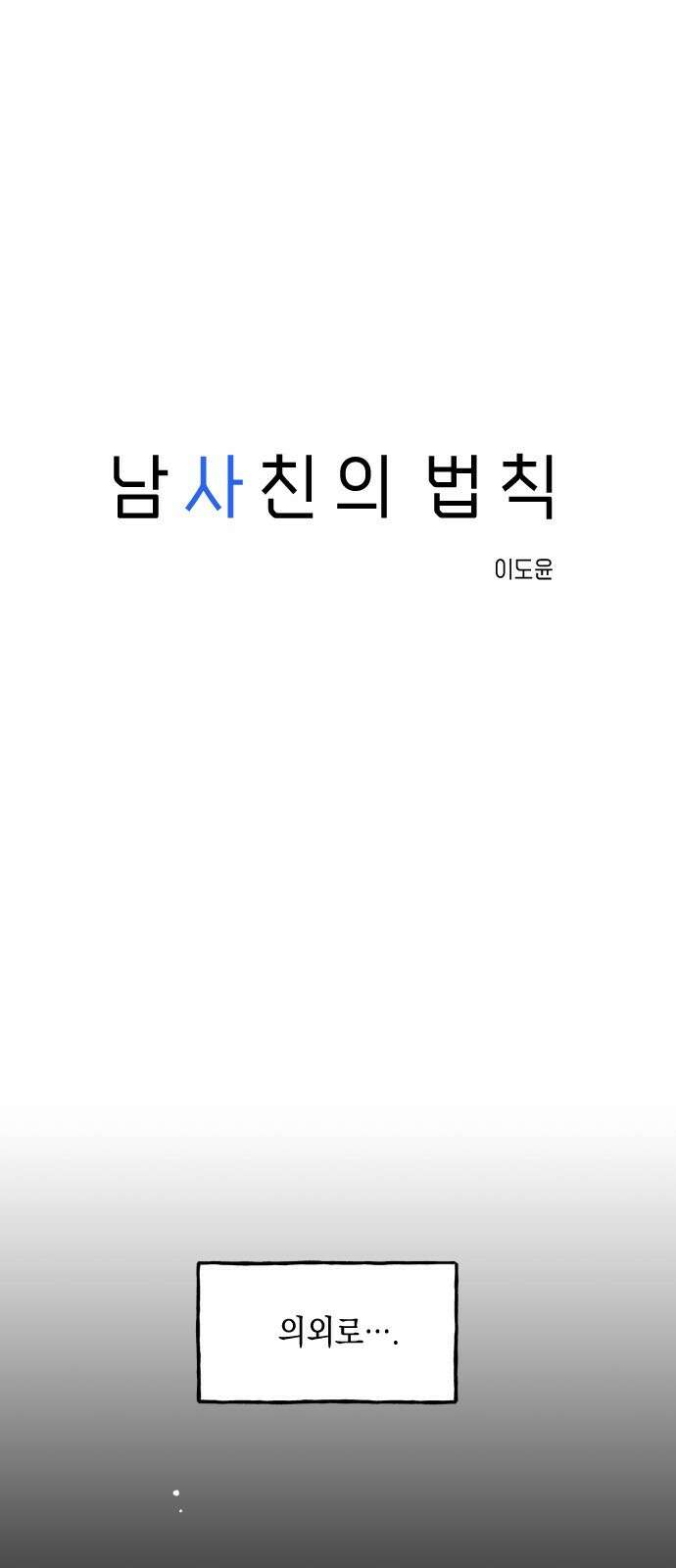 남사친의 법칙 11화 4