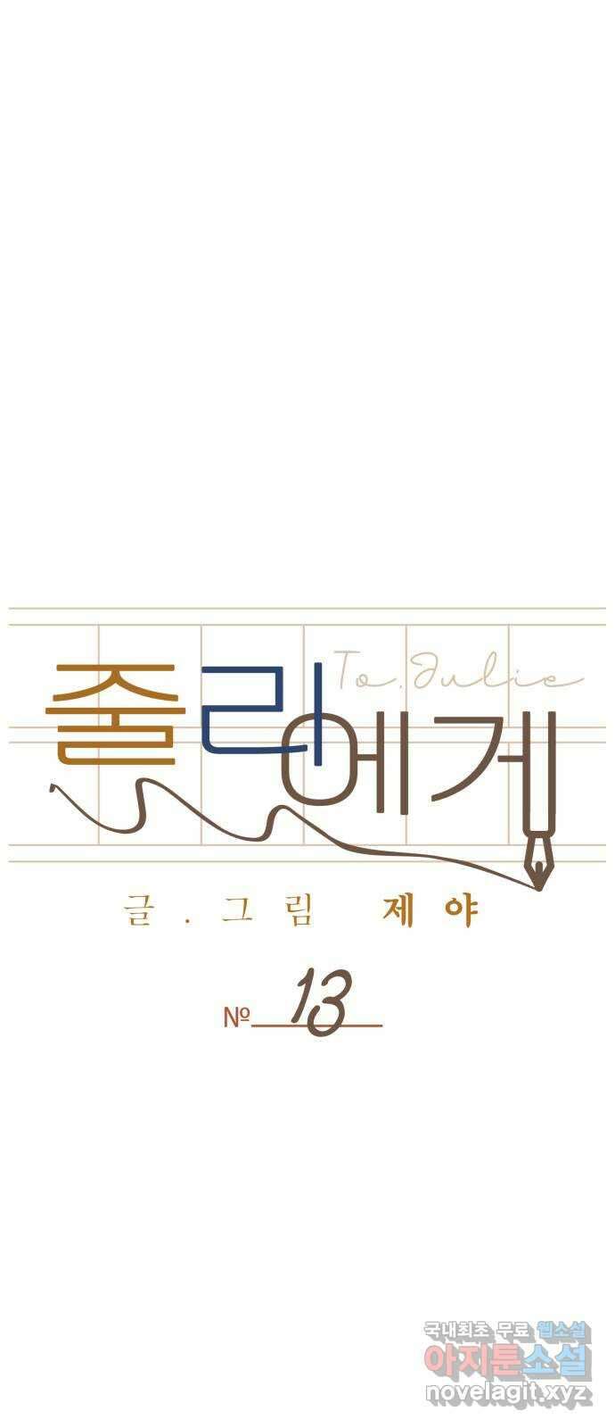줄리에게 13화 18