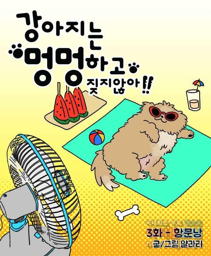 강아지는 멍멍하고 짖지 않아! 3화 - 항문낭 8
