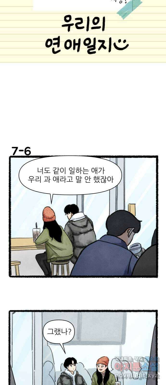 우리의 연애일지 7화 10
