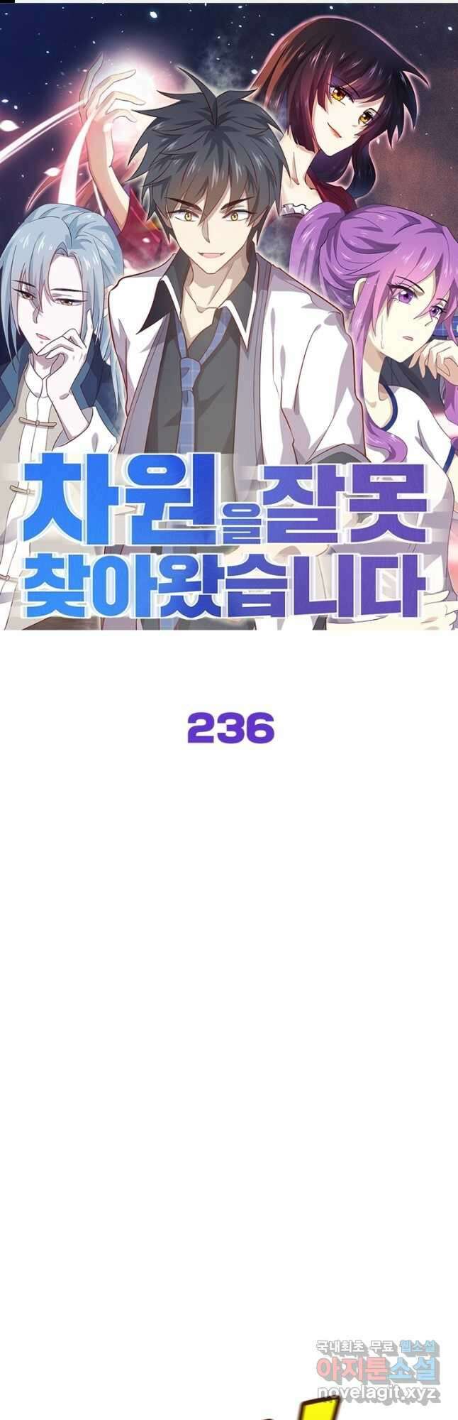 차원을 잘못 찾아왔습니다 236화 1