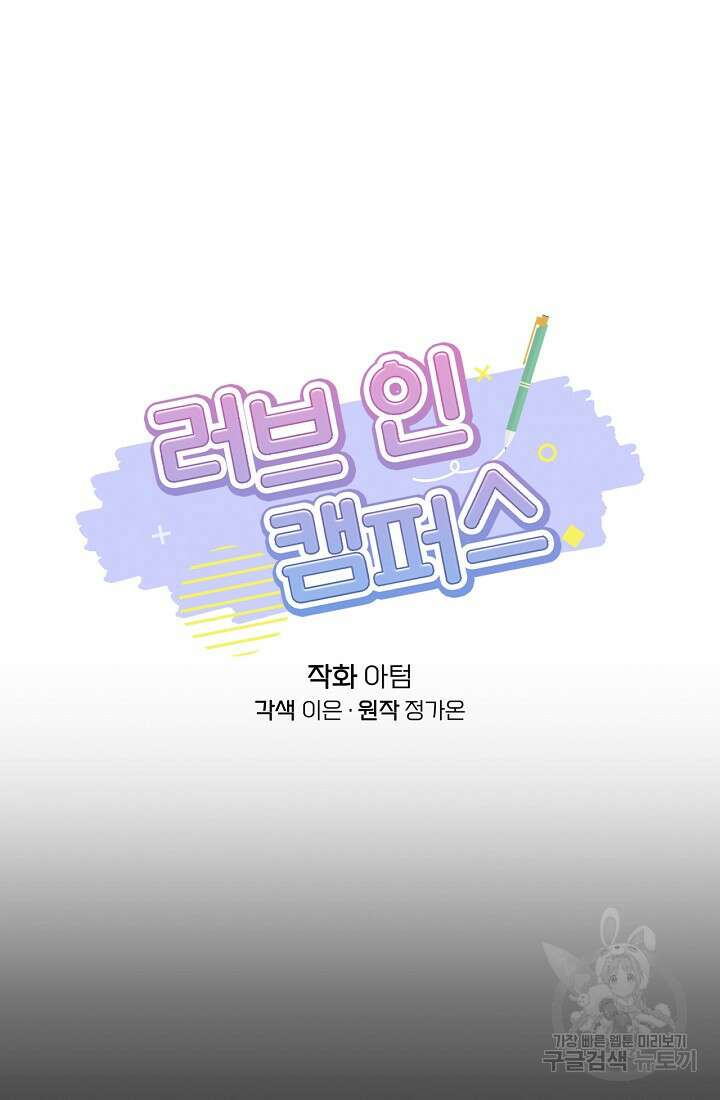 러브 인 캠퍼스 13화 18