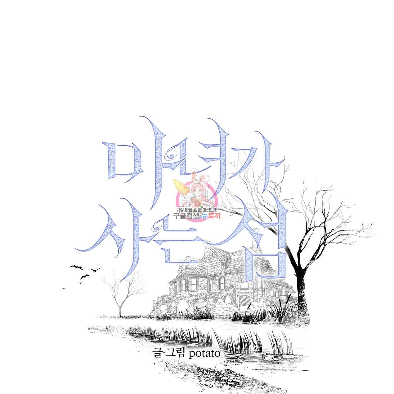 마녀가 사는 섬 58화 1