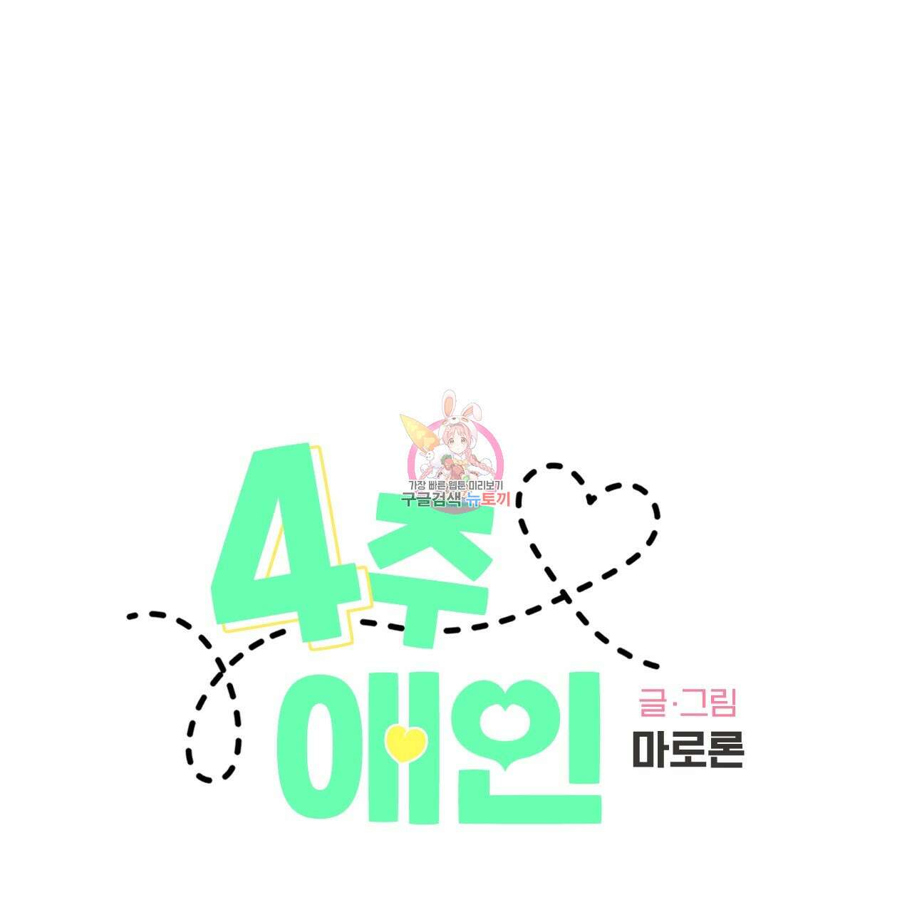 4주 애인 92화 1