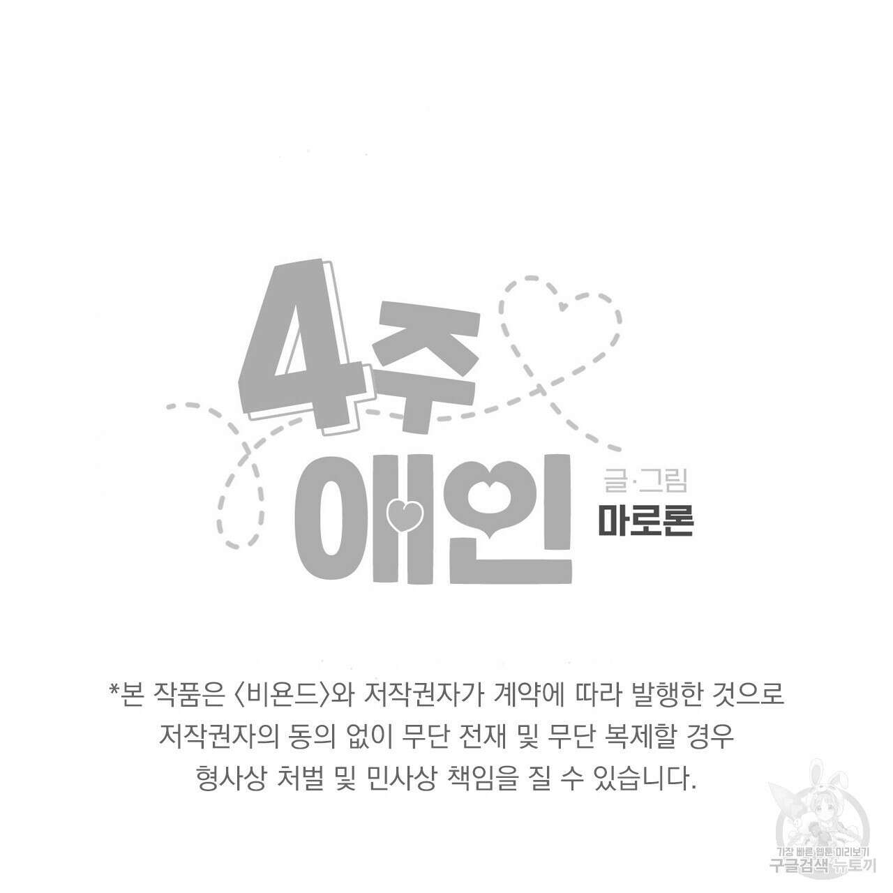 4주 애인 92화 64