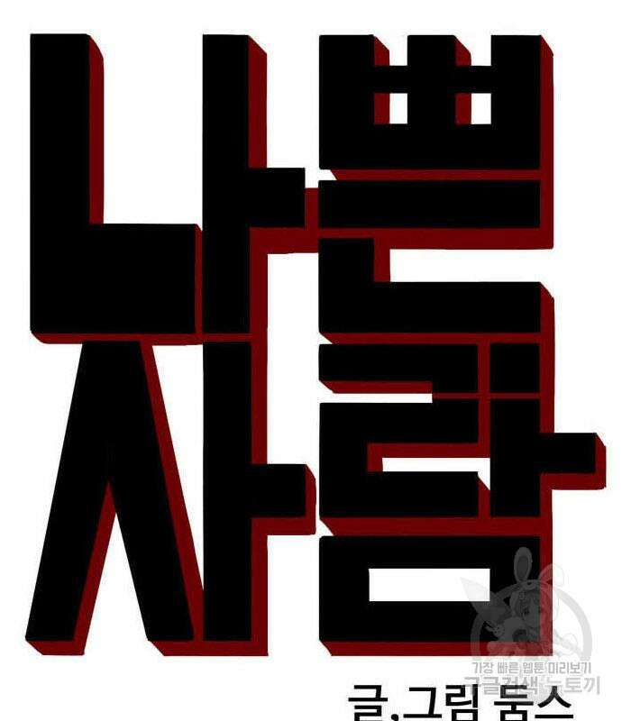 나쁜사람 156화 11