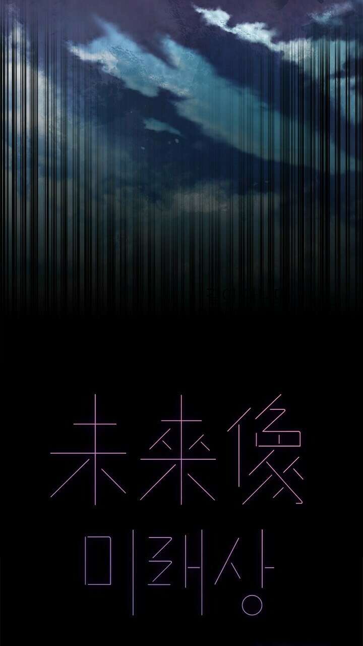 미래상 19화 11