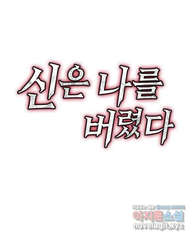 신은 나를 버렸다 153화 45