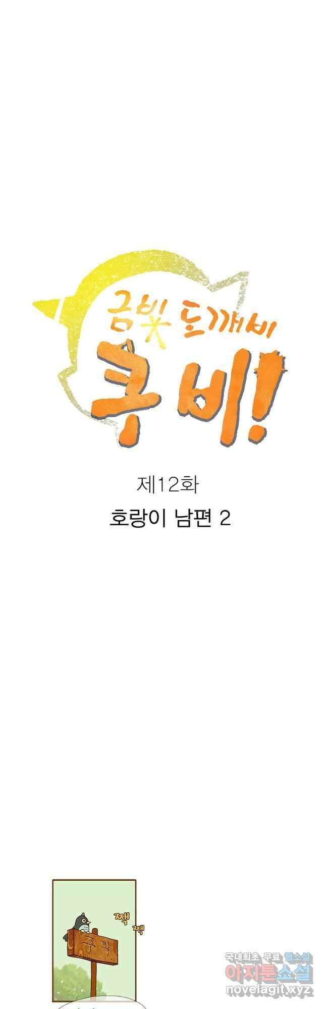 금빛도깨비 쿠비 12화 4