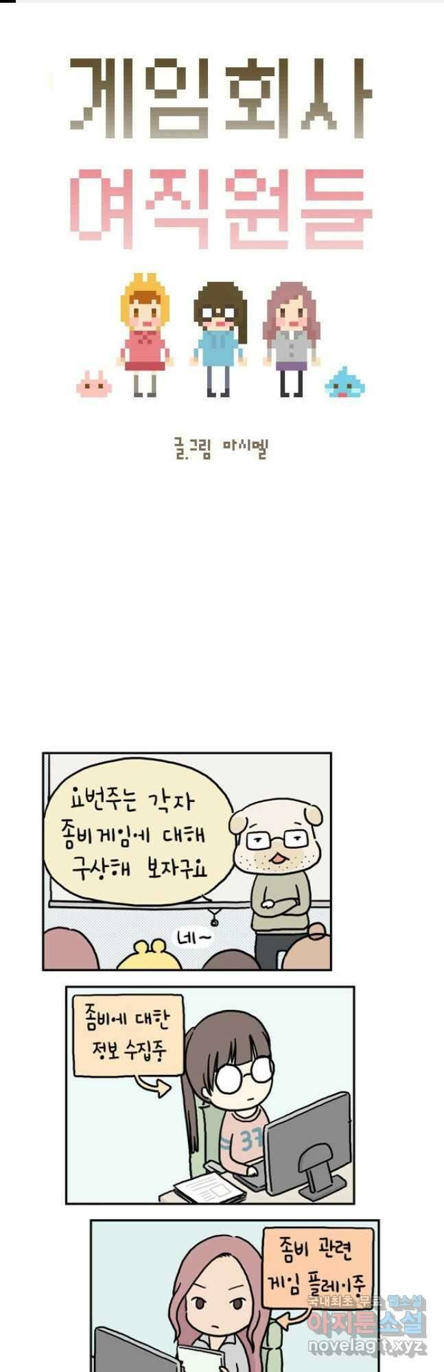 게임회사 여직원들 5화 1