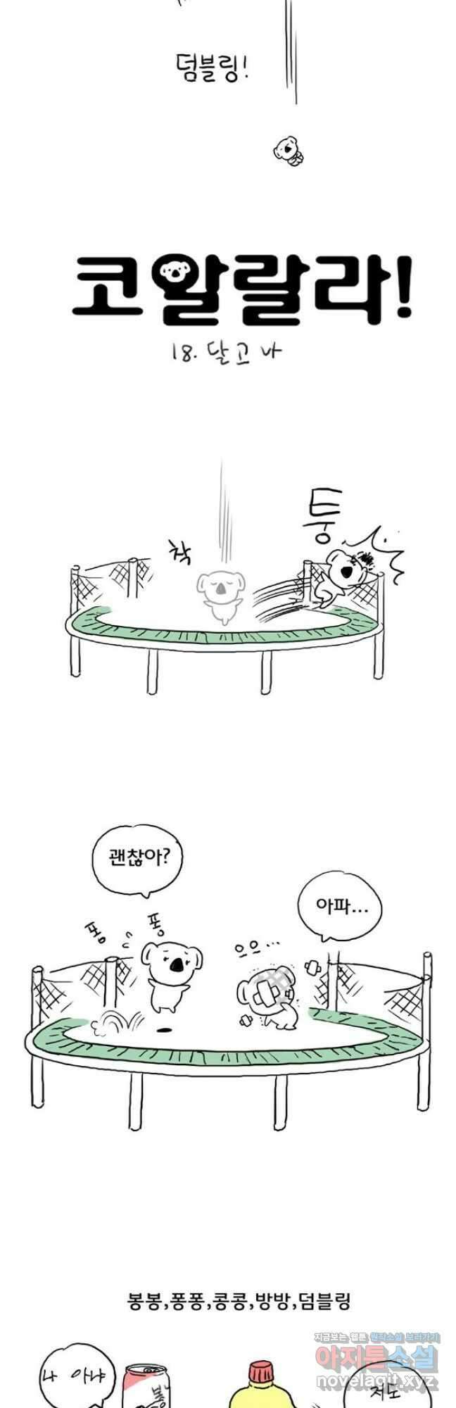 코알랄라 18화 달고나 2