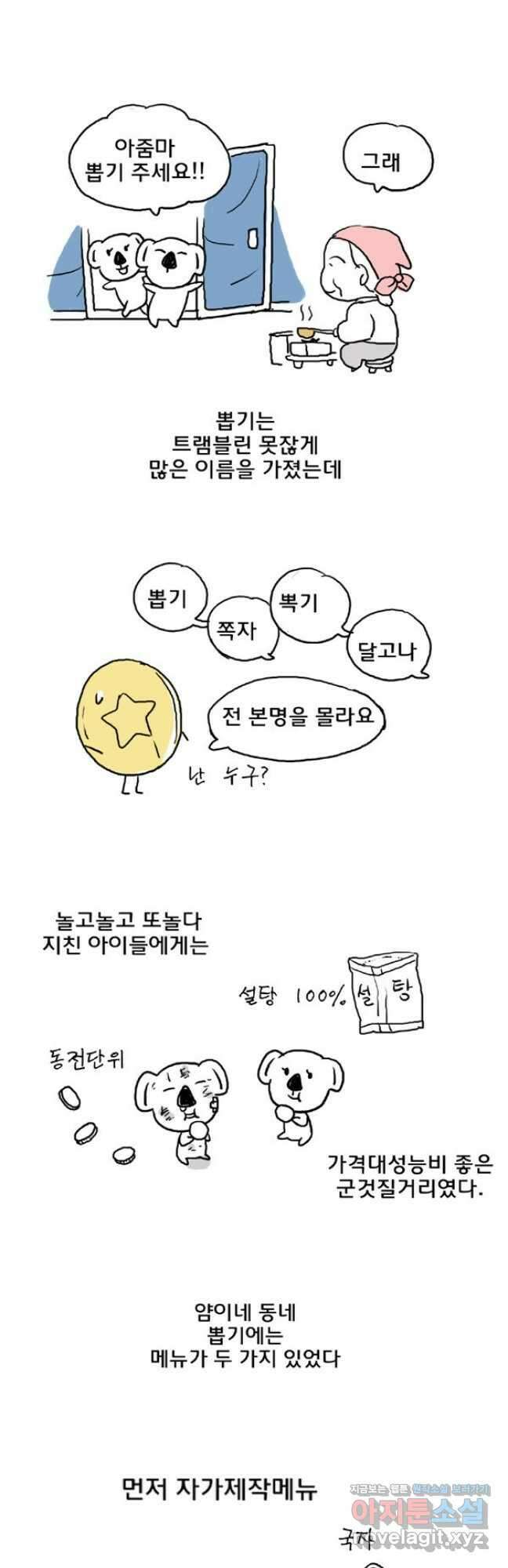 코알랄라 18화 달고나 4