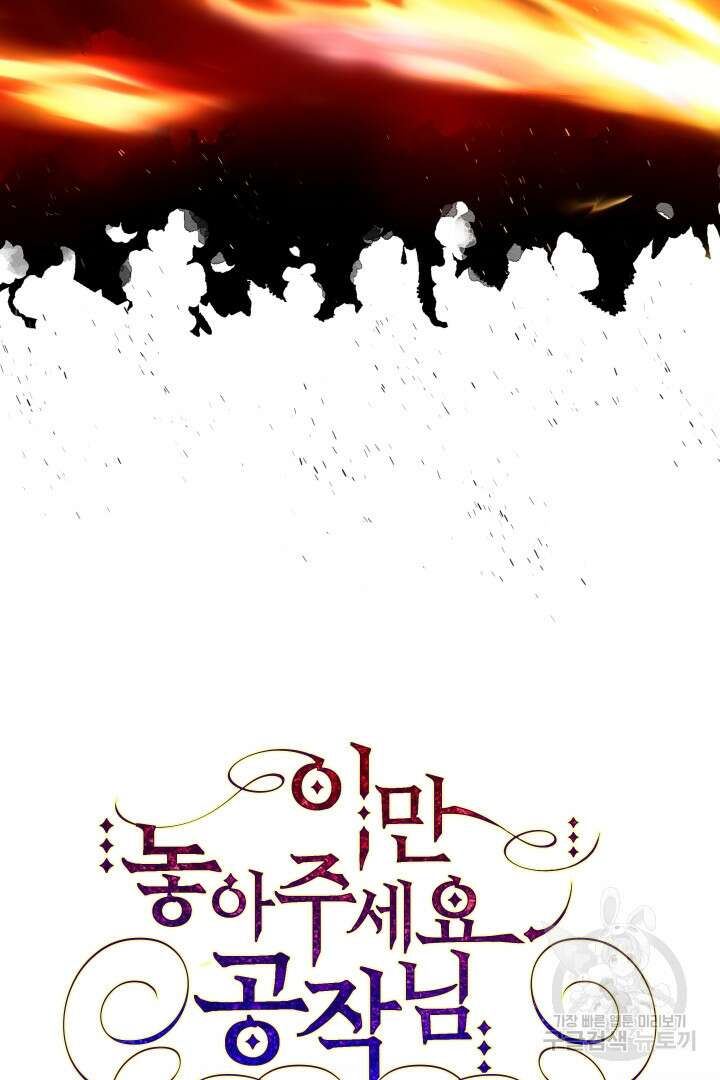 이만 놓아주세요, 공작님 69화 3