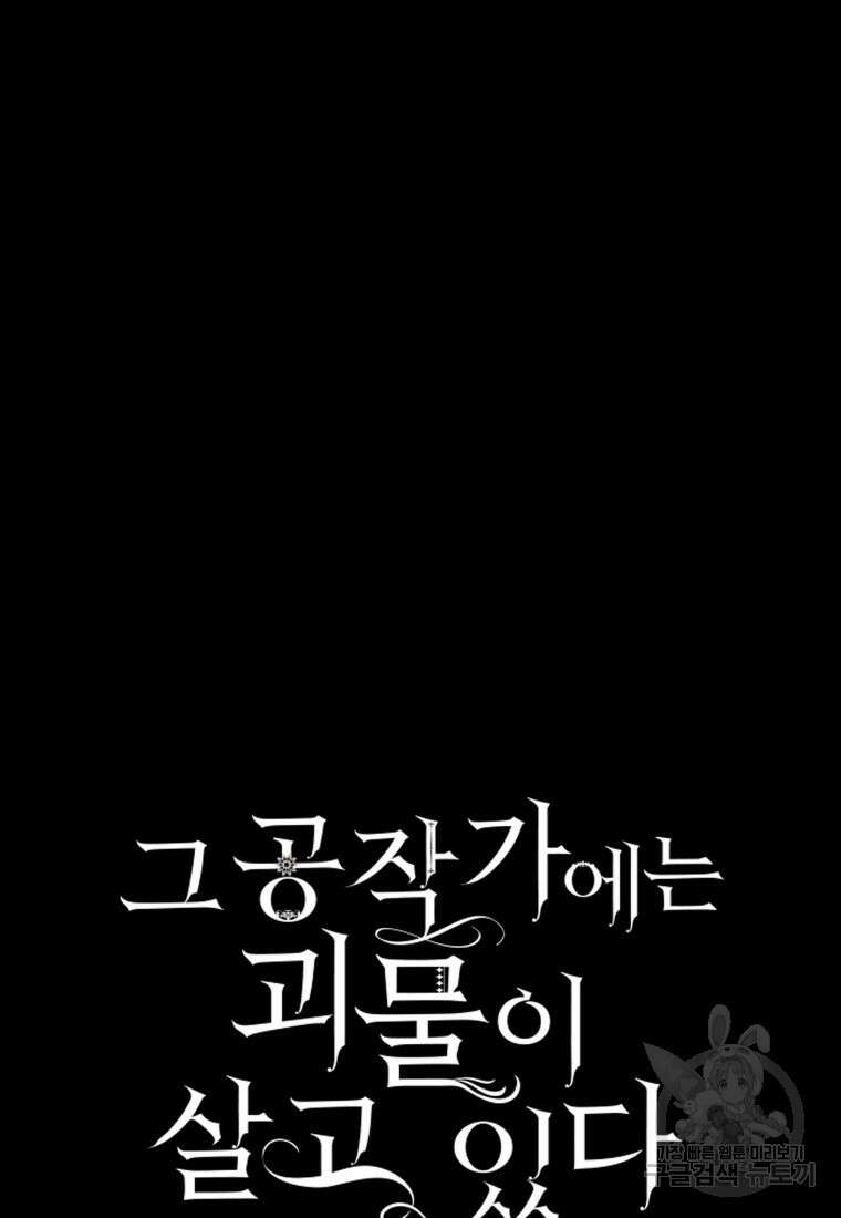 그 공작가에는 괴물이 살고 있다 27화 11