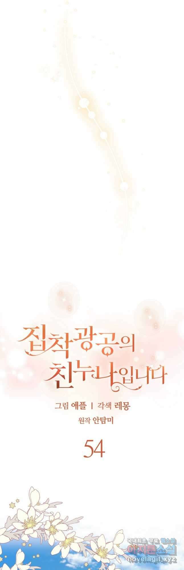 집착광공의 친누나입니다 54화 12