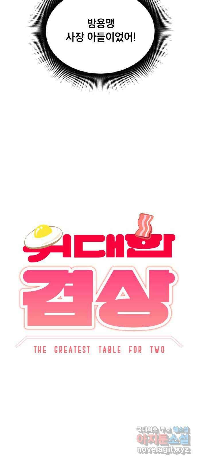 위대한 겸상 56화 9