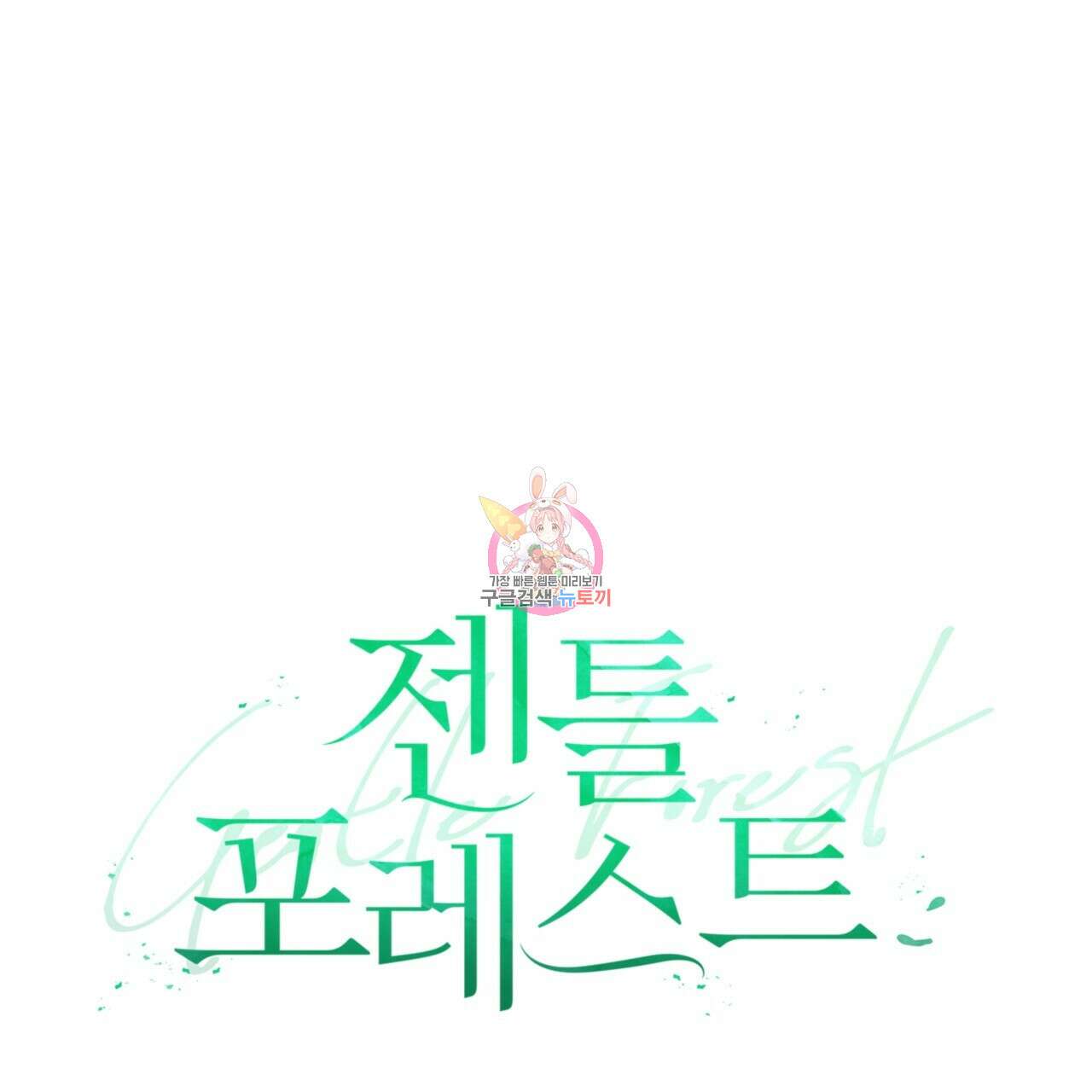 젠틀 포레스트 10화 1