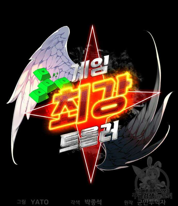 게임 최강 트롤러 41화 24