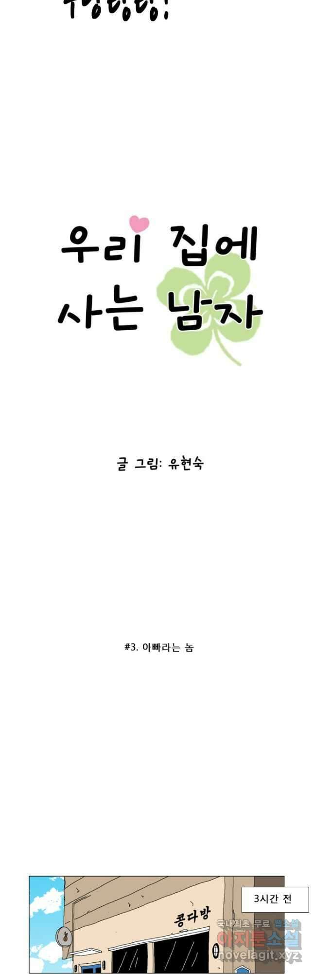 우리 집에 사는 남자 3화 아빠라는 놈 5