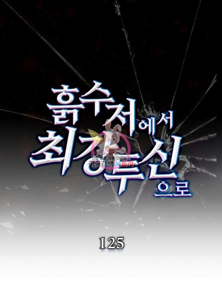흙수저에서 최강 투신으로 125화 1