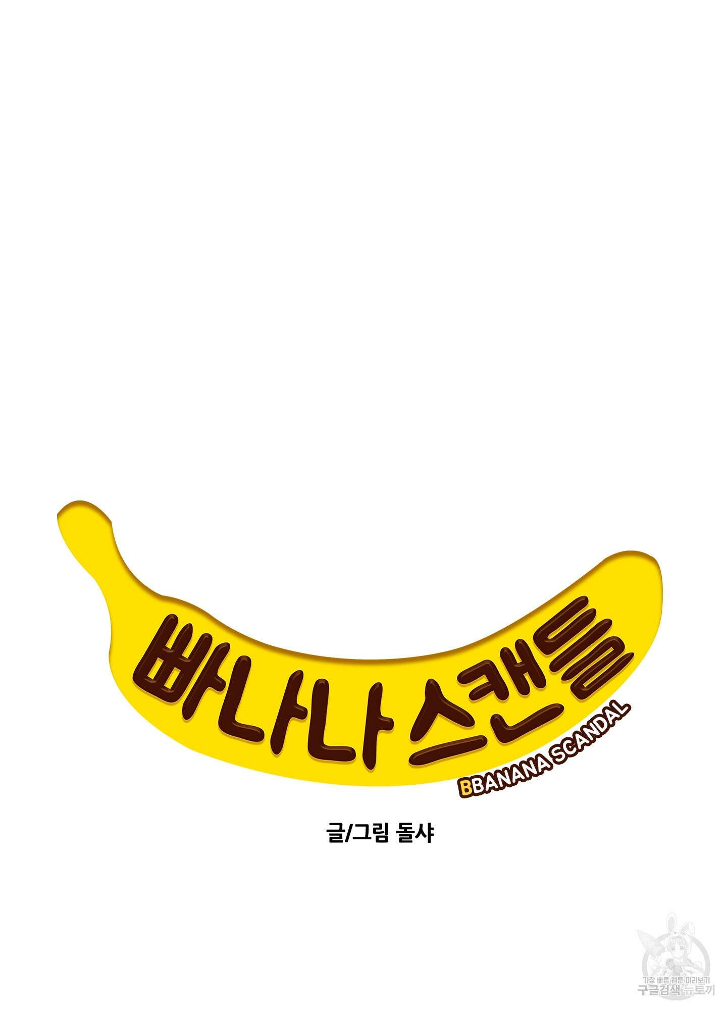 빠나나 스캔들 42화 8