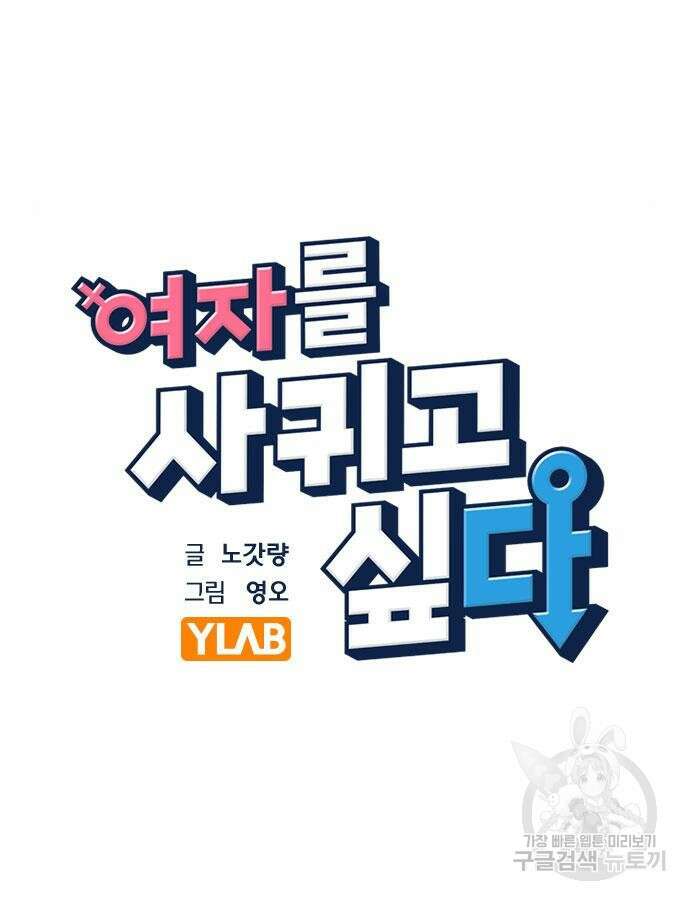 여자를 사귀고 싶다 45화 22