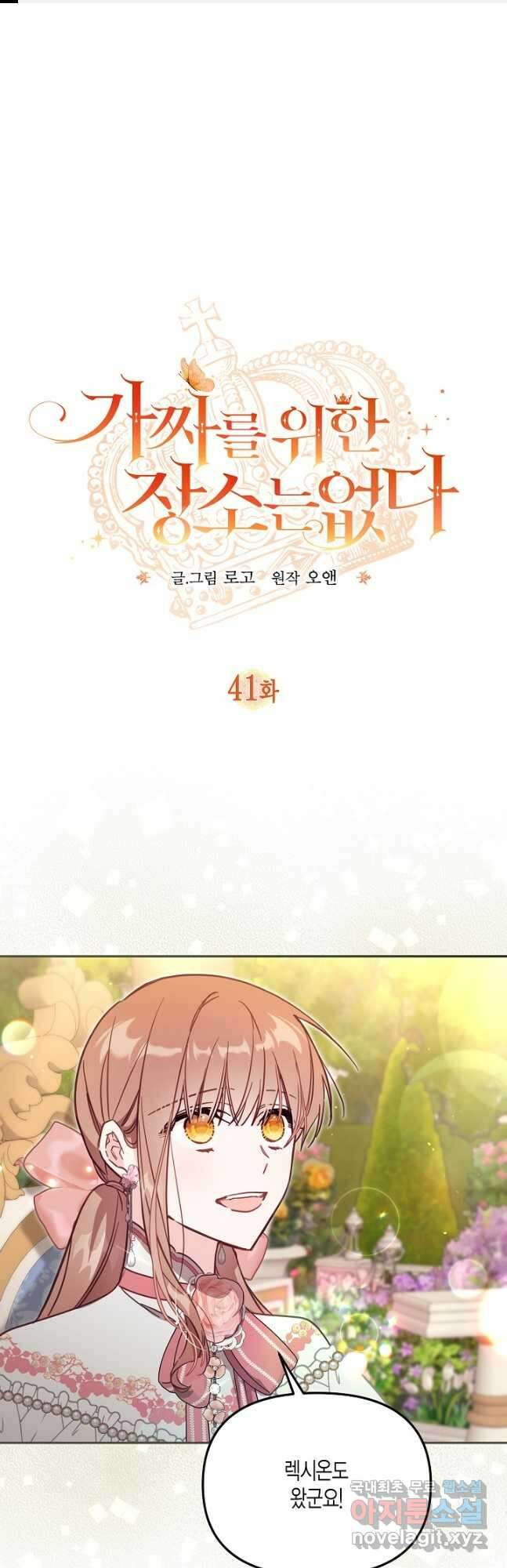 가짜를 위한 장소는 없다 41화 1