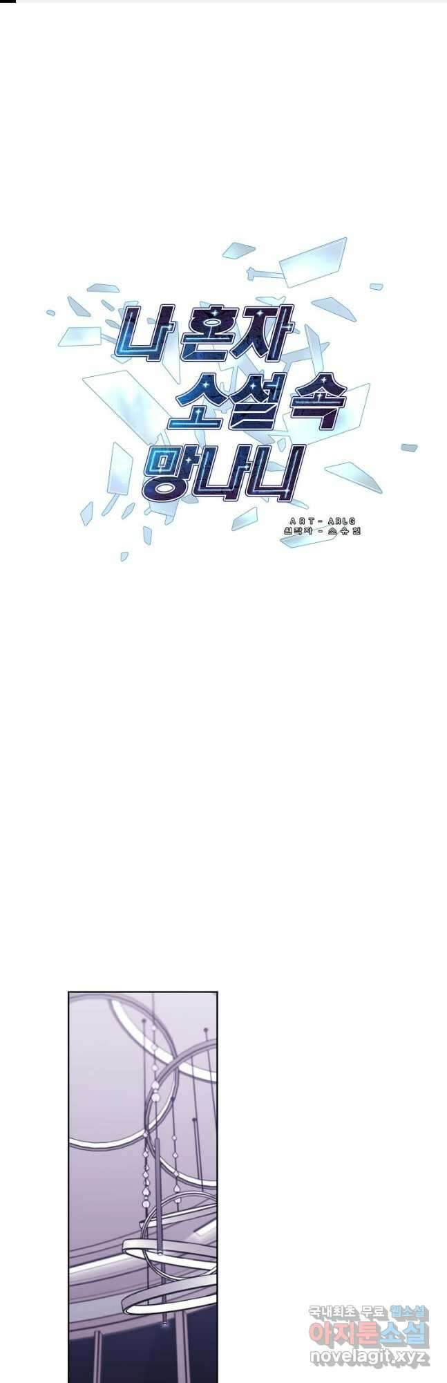 나 혼자 소설 속 망나니 146화 1