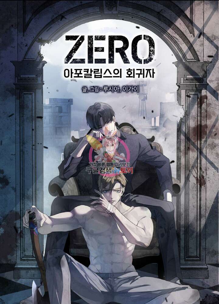 제로 : 아포칼립스의 회귀자 76화 1