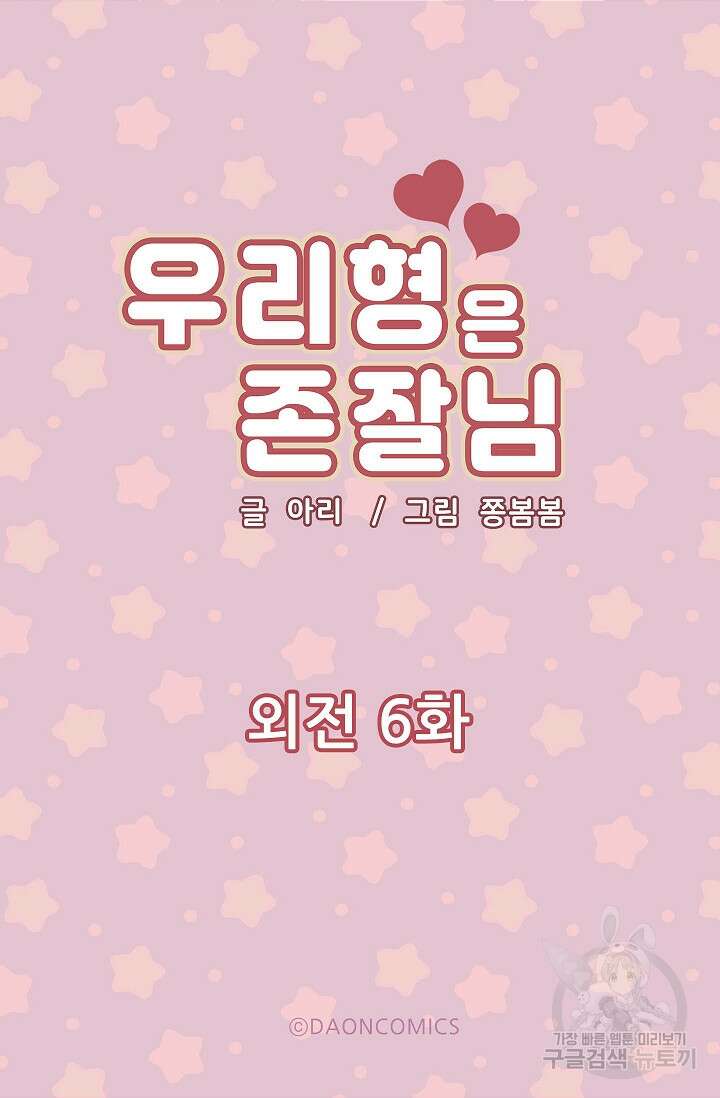 우리형은 존잘님 104화(외전 6화) 5