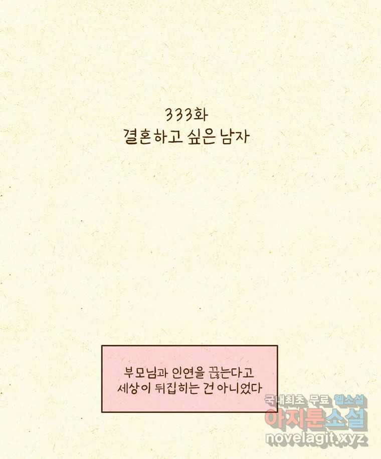 반지하셋방 333화 결혼하고 싶은 남자 2