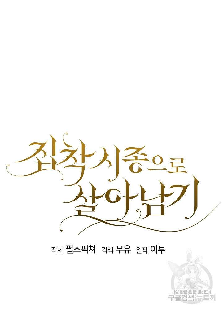 집착 시종으로 살아남기 8화 13