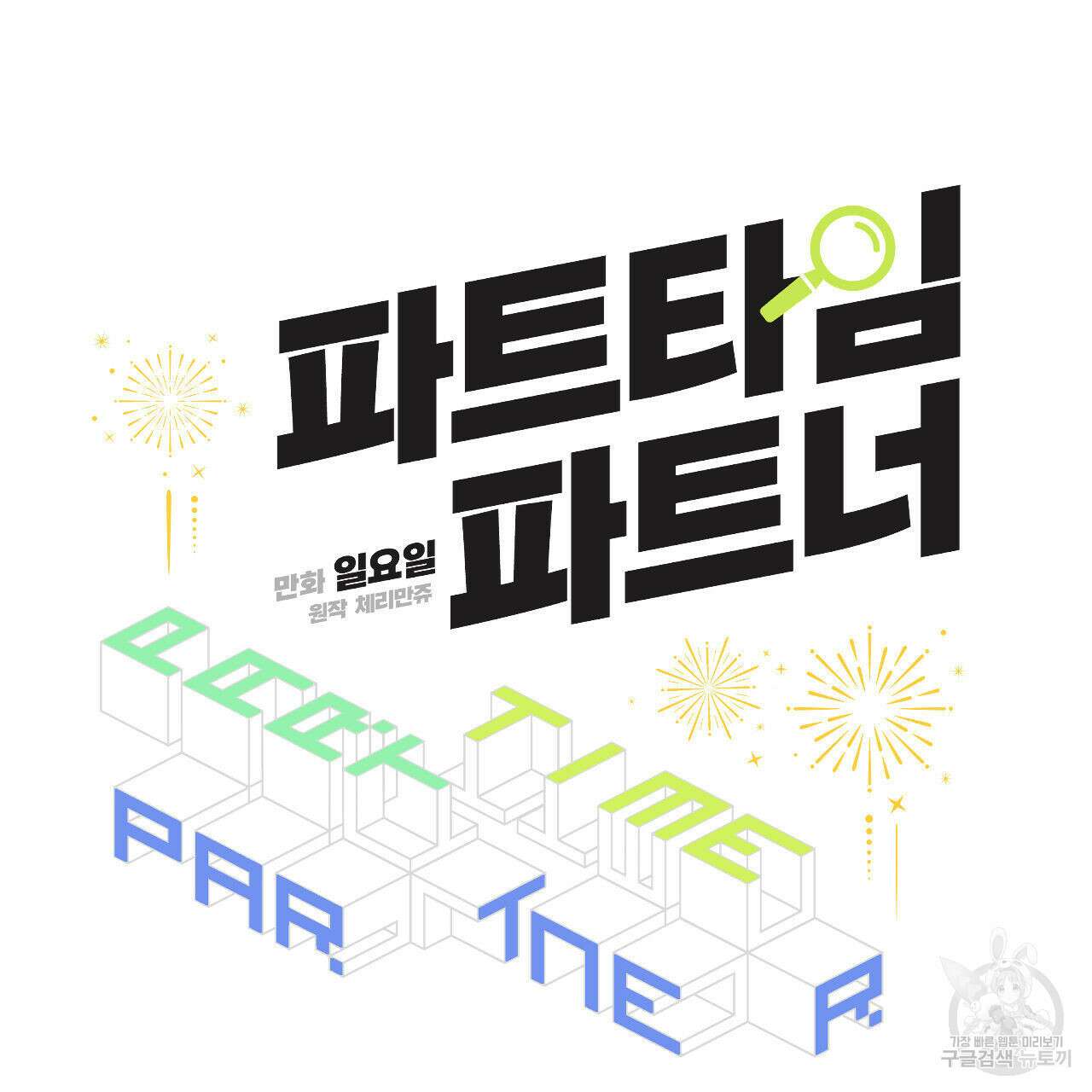 파트타임 파트너 30화 27