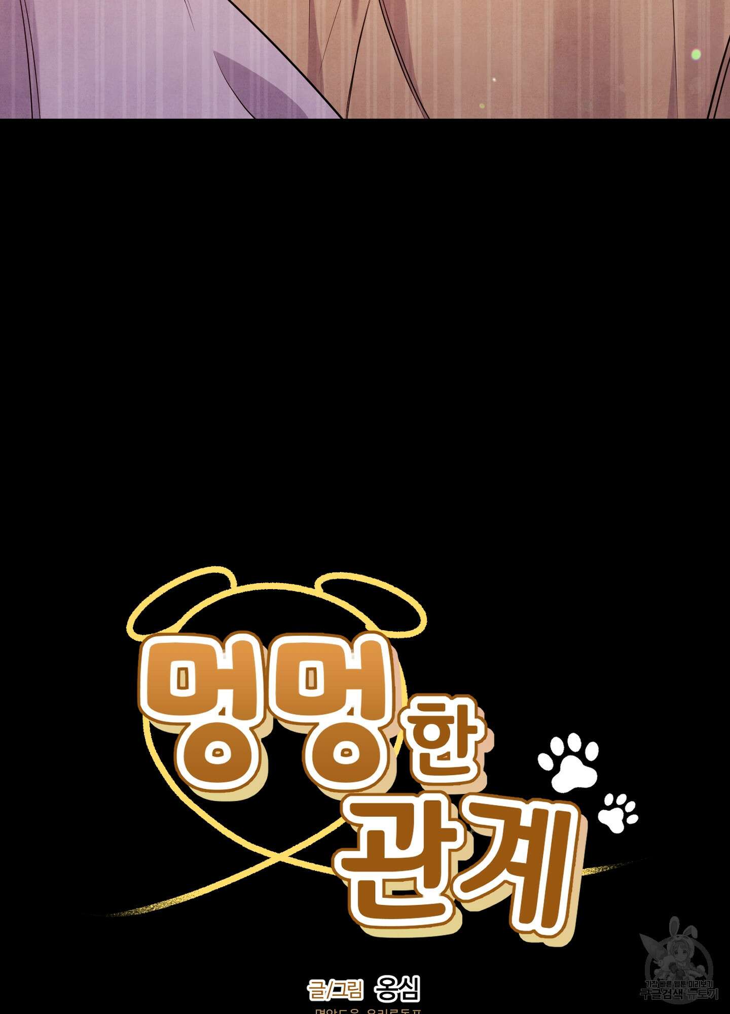 멍멍한 관계 21화 5