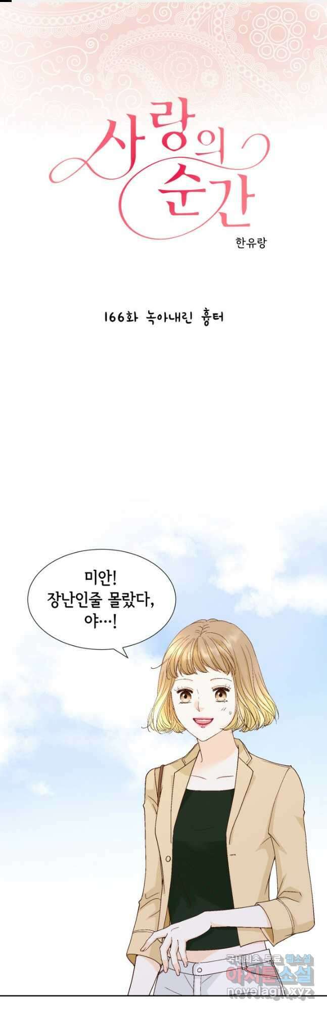 사랑의 순간 166화 녹아내린 흉터 1