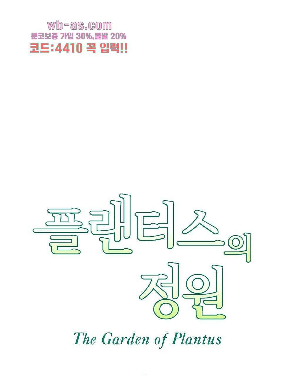 플랜터스의 정원 21화 11