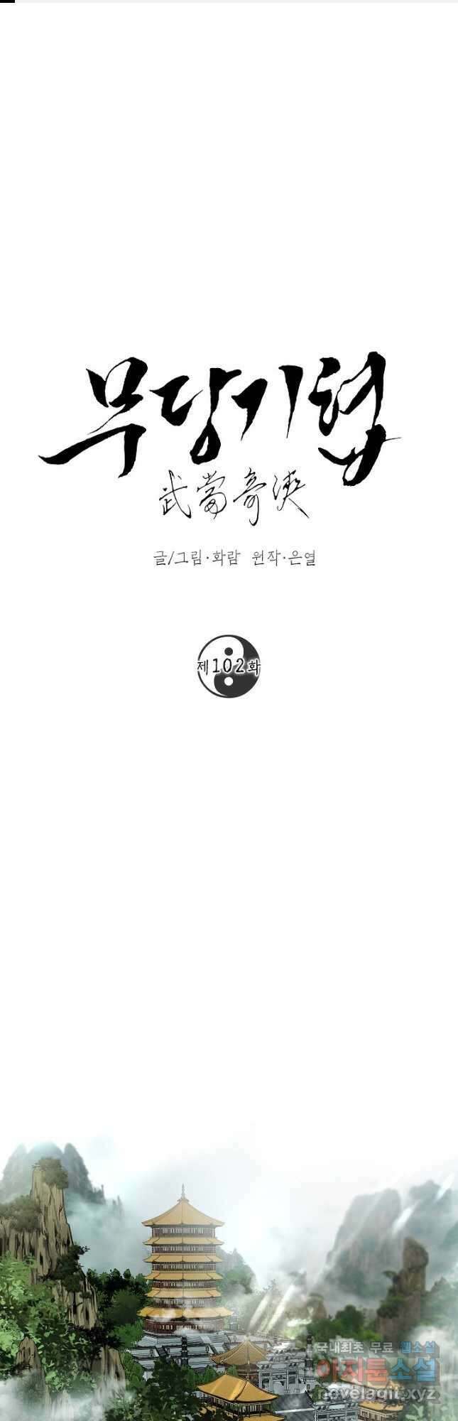 무당기협 102화 1