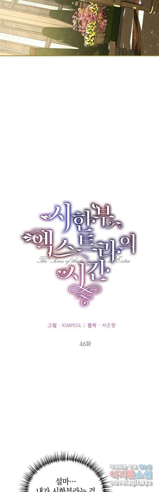 시한부 엑스트라의 시간 46화 2