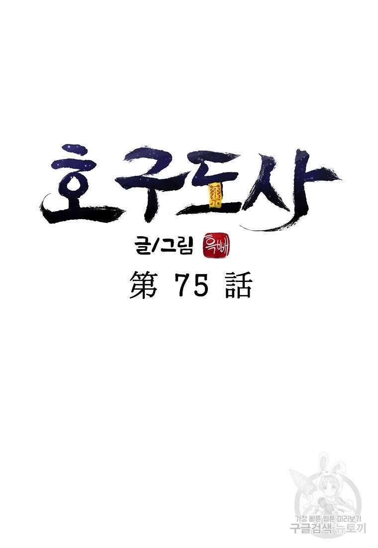호구도사 75화 32