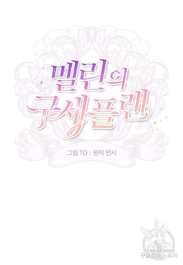 멜린의 구세 플랜 40화 18