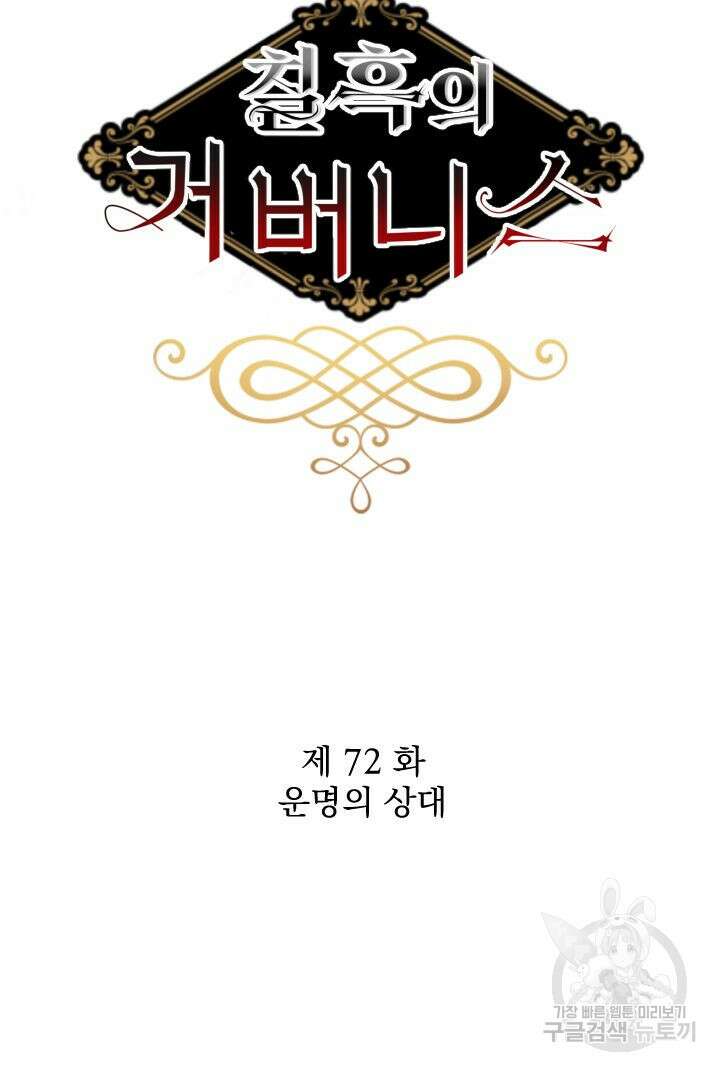 칠흑의 거버니스 72화 13