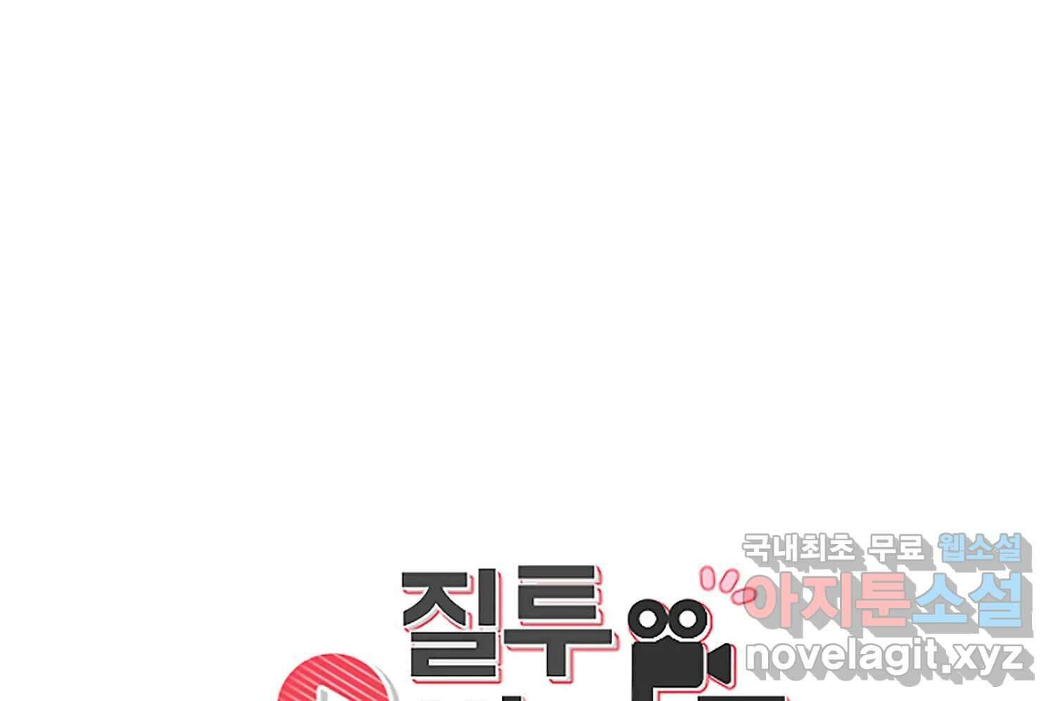 질투유발자들 106화 건드린 마음 25