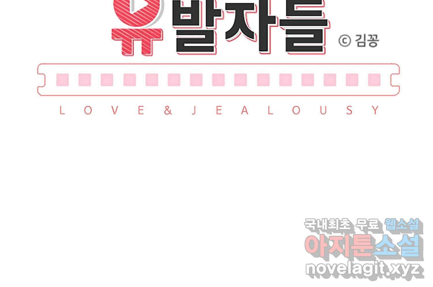 질투유발자들 106화 건드린 마음 26