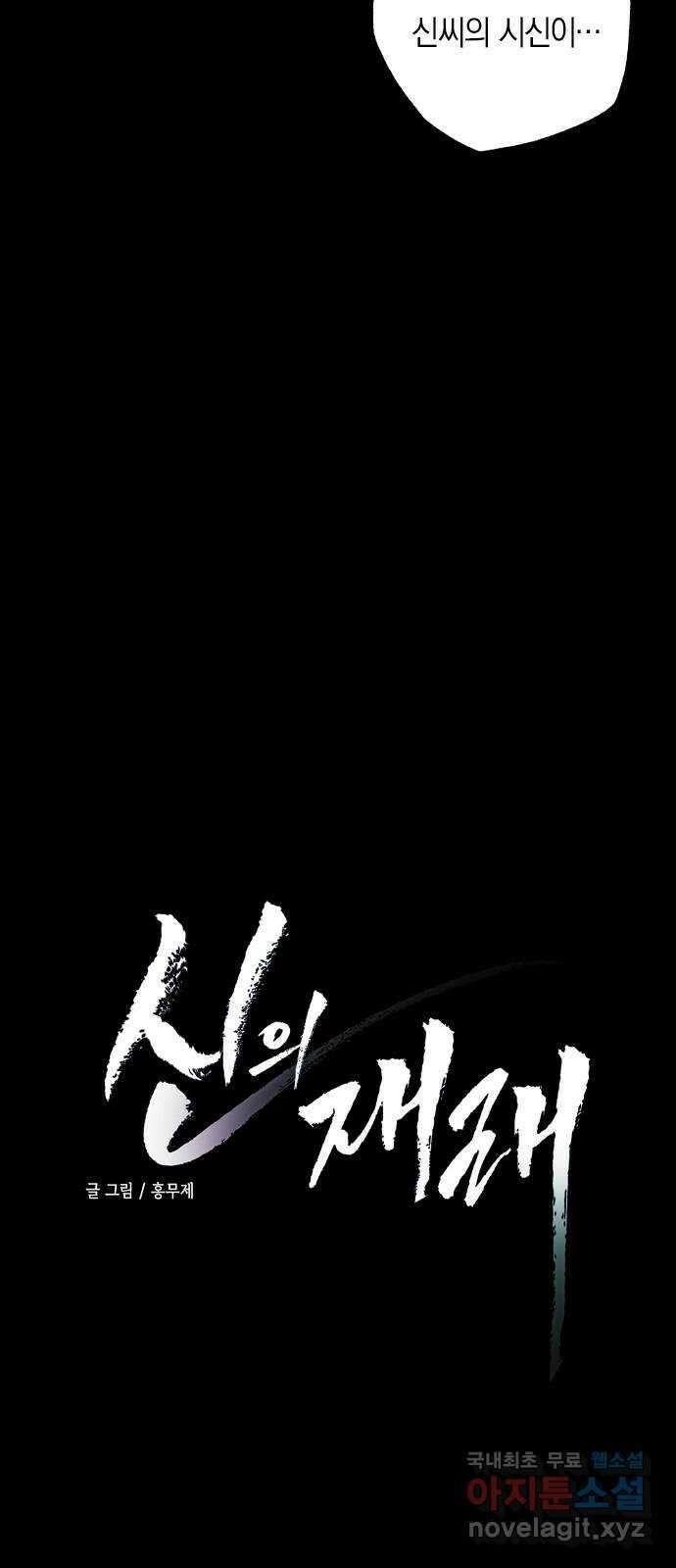 신의 재래 16화 한여름 밤의 꿈(3) 5