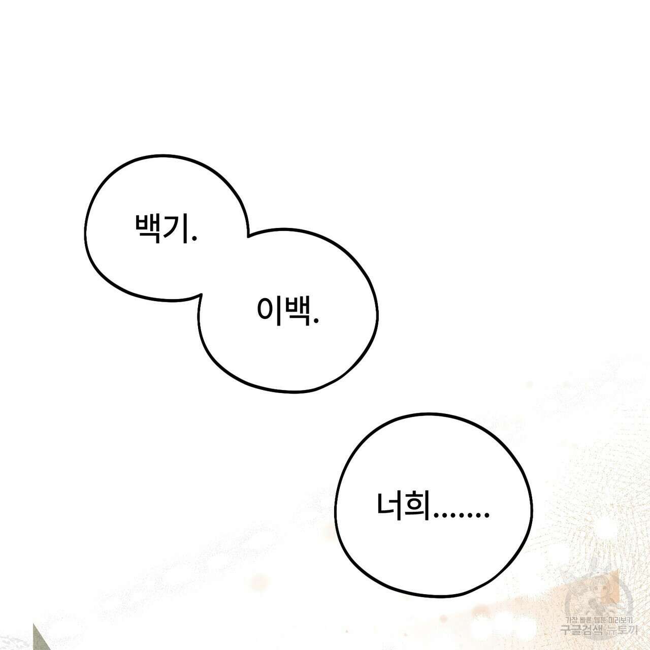 철과 속 40화 완결 15