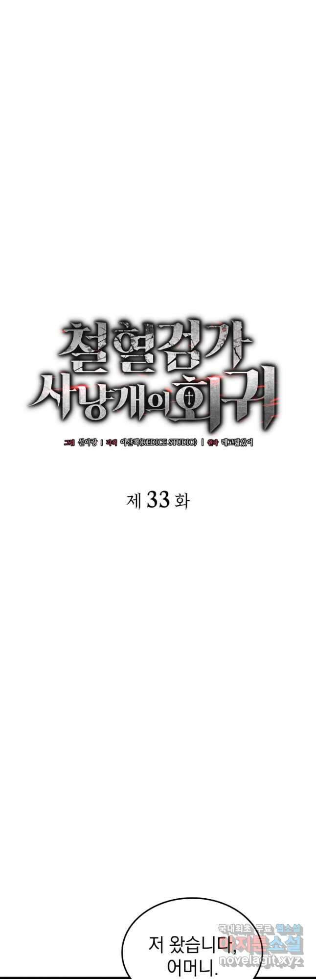 철혈검가 사냥개의 회귀 33화 6