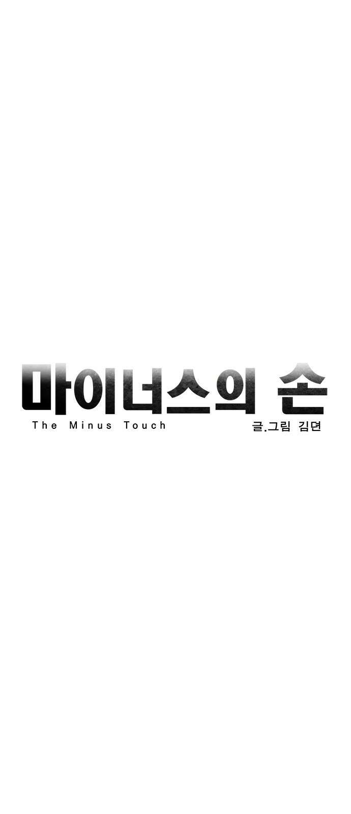 마이너스의 손 113화 1