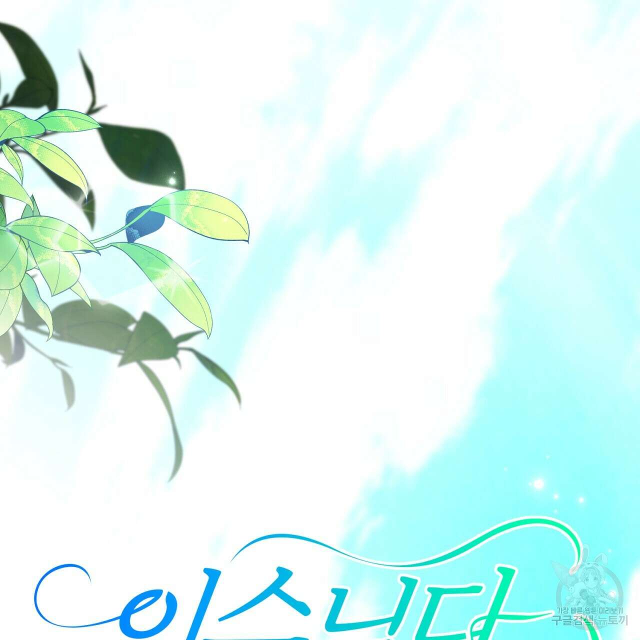 이스닐다 68화 16