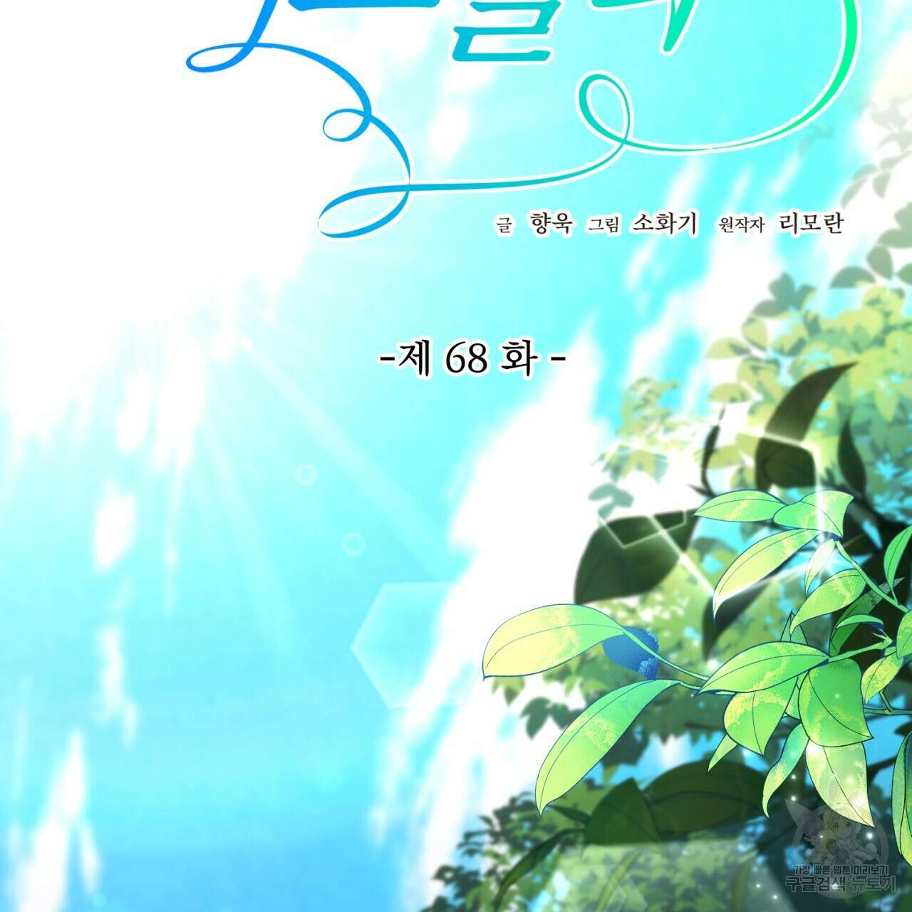 이스닐다 68화 17